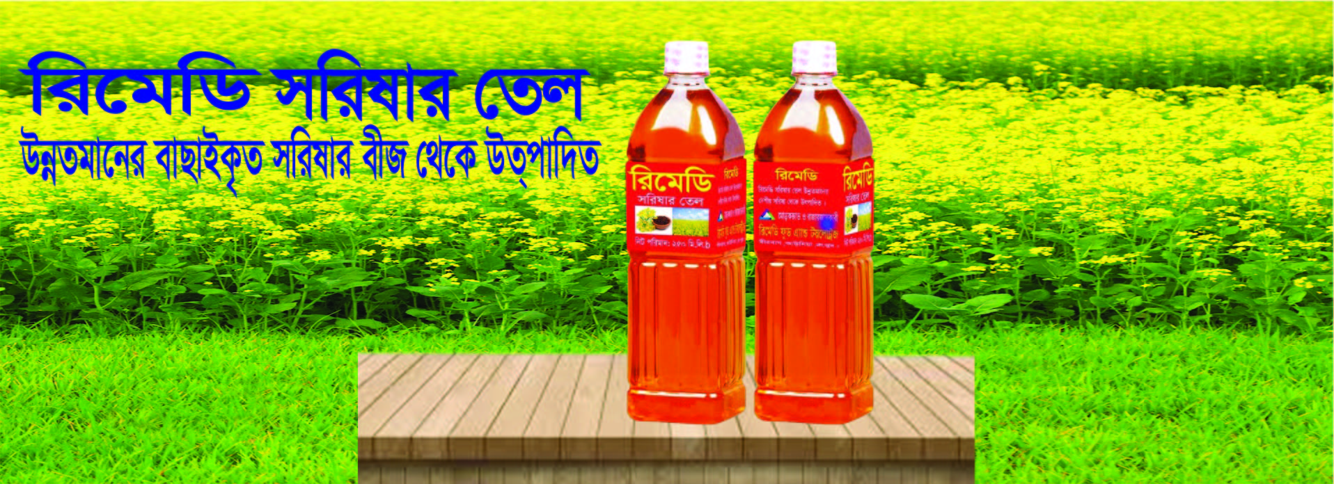 রিমেডি সরিষার তেল