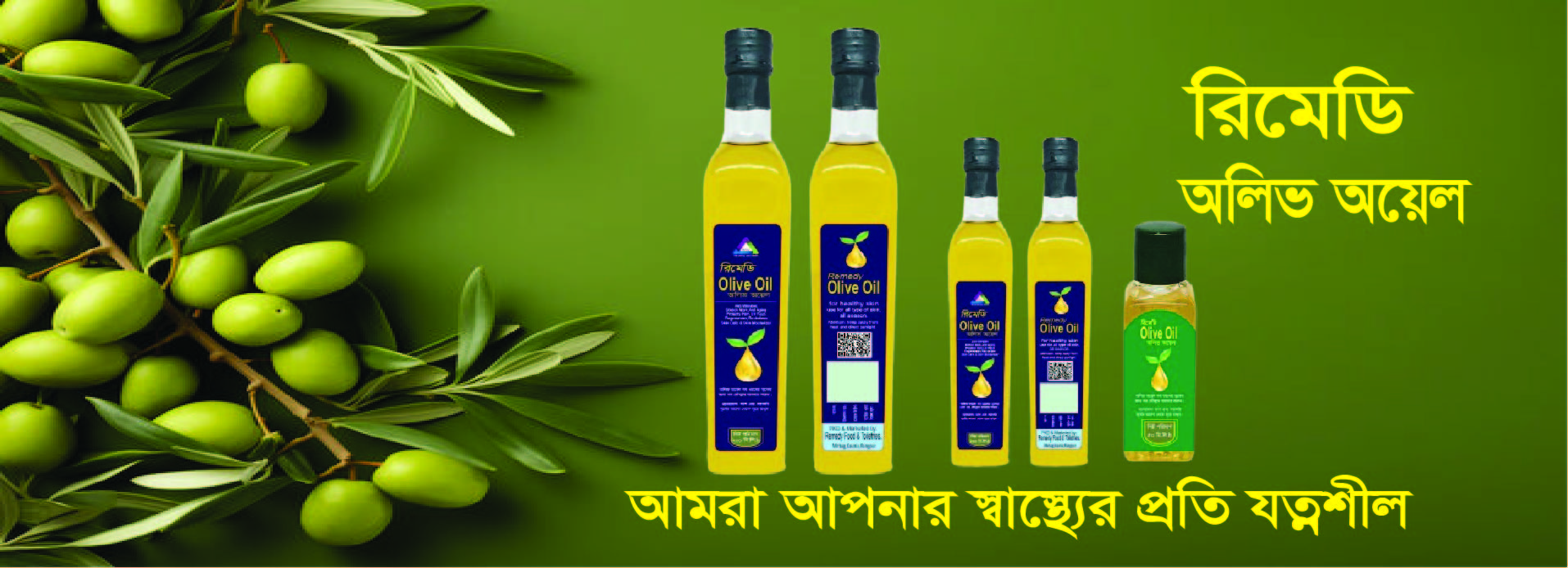 রিমেডি অলিভ অয়েল