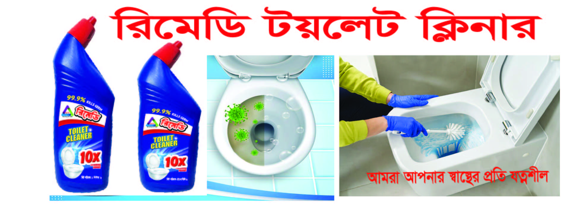 রিমেডি টয়লেট ক্লিনার Remedy Toilet Cleaner